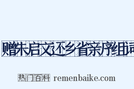 赠朱启文还乡省亲序组词是什么意思的图片